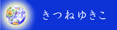 きつねゆきこ